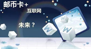 郵幣卡 時代新寵兒及其與網(wǎng)絡技術開發(fā)的融合